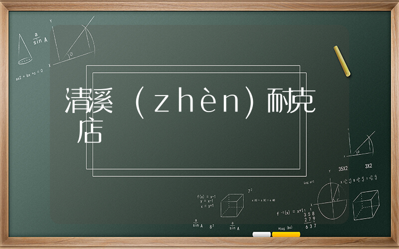 清溪鎮(zhèn)耐克專賣店插圖
