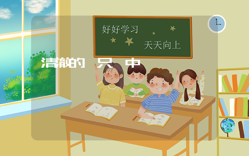 清澈的愛只為中國插圖