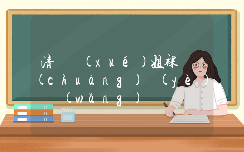 清華學(xué)姐裸辭創(chuàng)業(yè)當網(wǎng)紅插圖