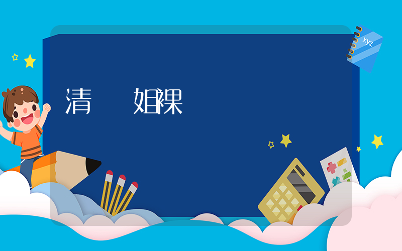 清華學姐裸辭創業當網紅插圖