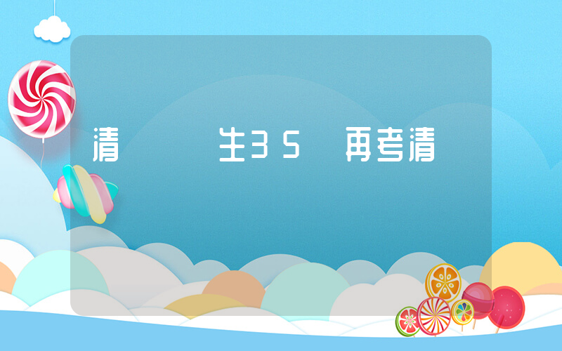 清華畢業生35歲再考清華插圖