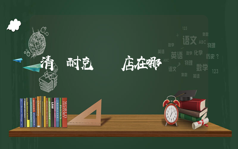 清遠耐克專賣店在哪插圖