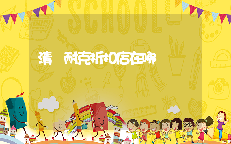 清遠耐克折扣店在哪插圖
