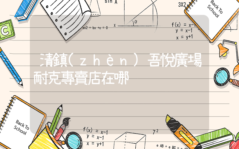 清鎮(zhèn)吾悅廣場耐克專賣店在哪插圖