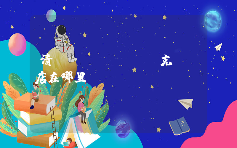 清鎮(zhèn)耐克專賣店在哪里插圖