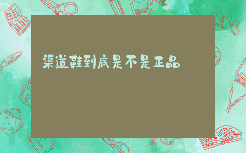 渠道鞋到底是不是正品插圖