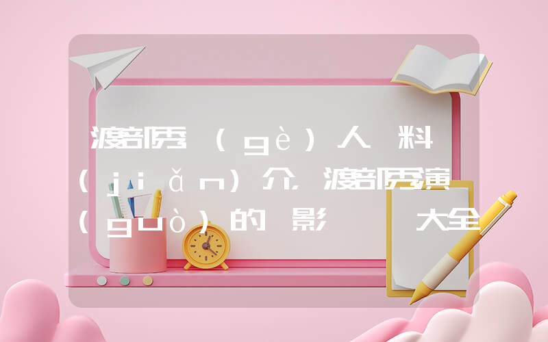 渡部秀個(gè)人資料簡(jiǎn)介，渡部秀演過(guò)的電影電視劇大全插圖