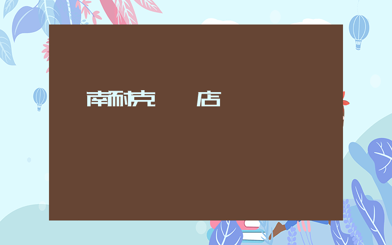 渭南耐克專賣店插圖