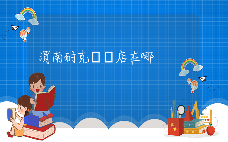渭南耐克專賣店在哪插圖