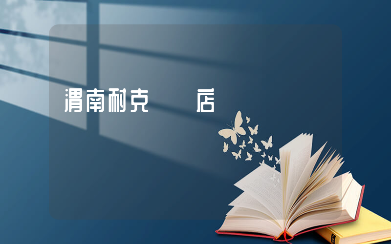 渭南耐克專賣店電話插圖