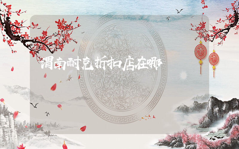 渭南耐克折扣店在哪插圖