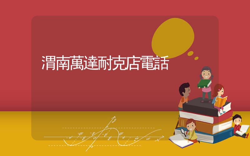 渭南萬達耐克店電話插圖