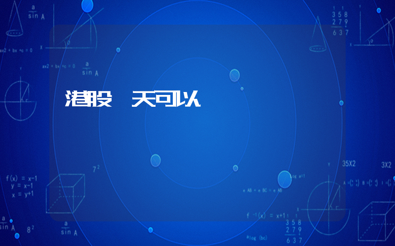 港股當天可以買賣嗎插圖
