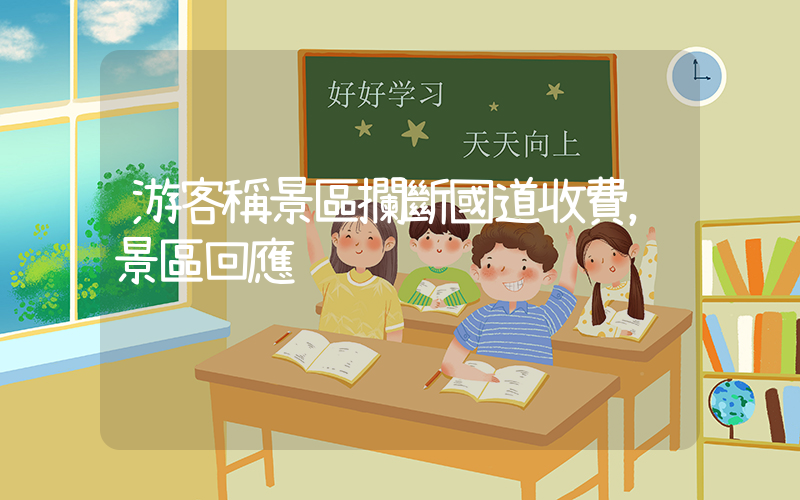游客稱景區攔斷國道收費，景區回應插圖