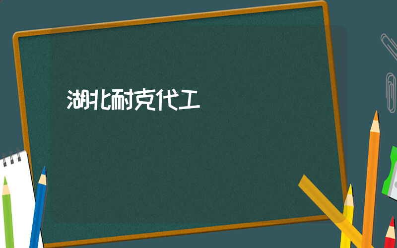 湖北耐克代工廠插圖