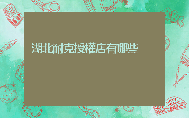 湖北耐克授權店有哪些插圖