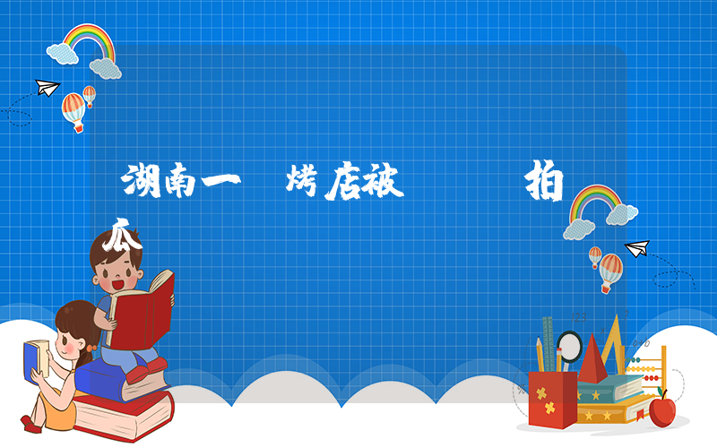 湖南一燒烤店被投訴賣拍黃瓜插圖