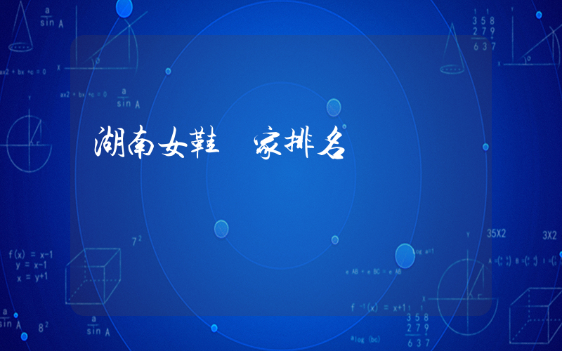 湖南女鞋廠家排名插圖