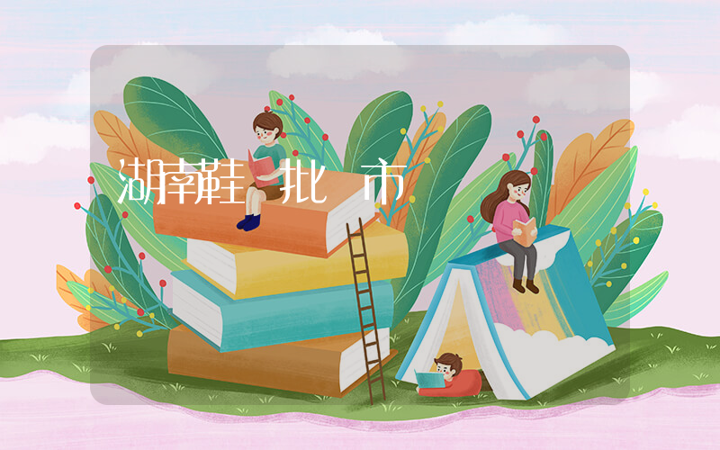 湖南鞋業批發市場插圖
