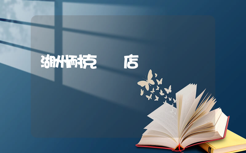 湖州耐克專賣店電話插圖