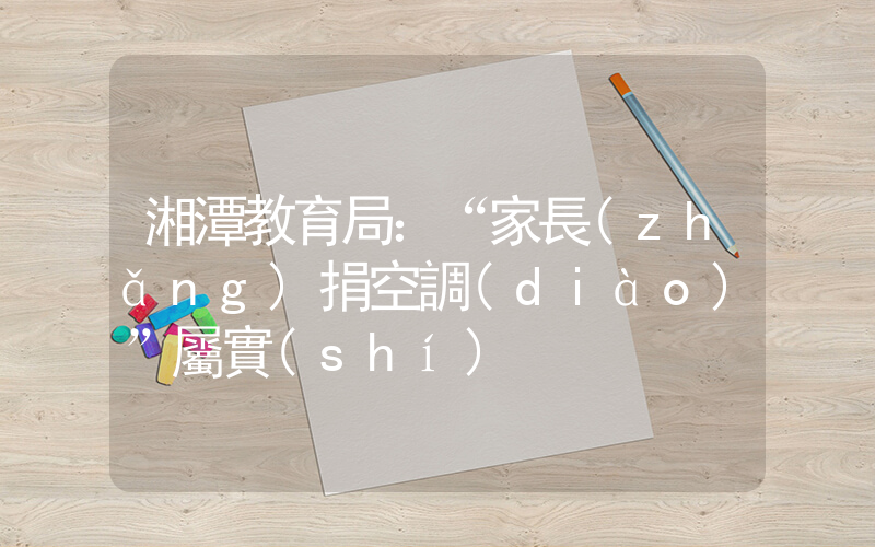 湘潭教育局：“家長(zhǎng)捐空調(diào)”屬實(shí)插圖