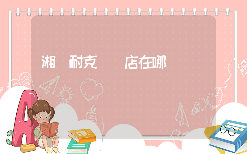湘陰耐克專賣店在哪插圖