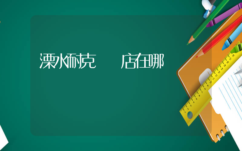 溧水耐克專賣店在哪插圖