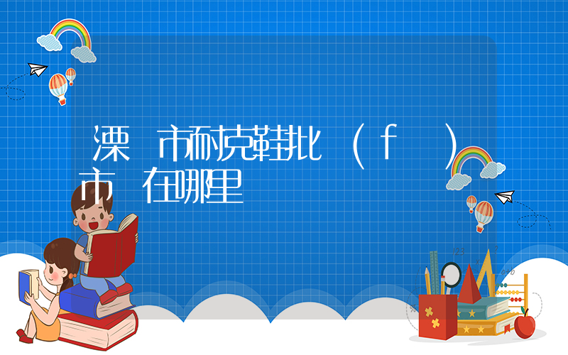 溧陽市耐克鞋批發(fā)市場在哪里插圖
