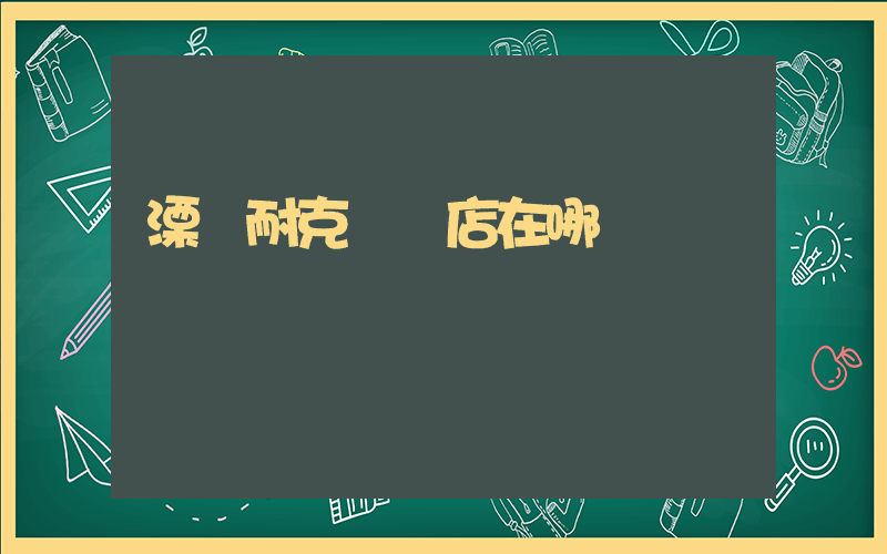 溧陽耐克專賣店在哪插圖
