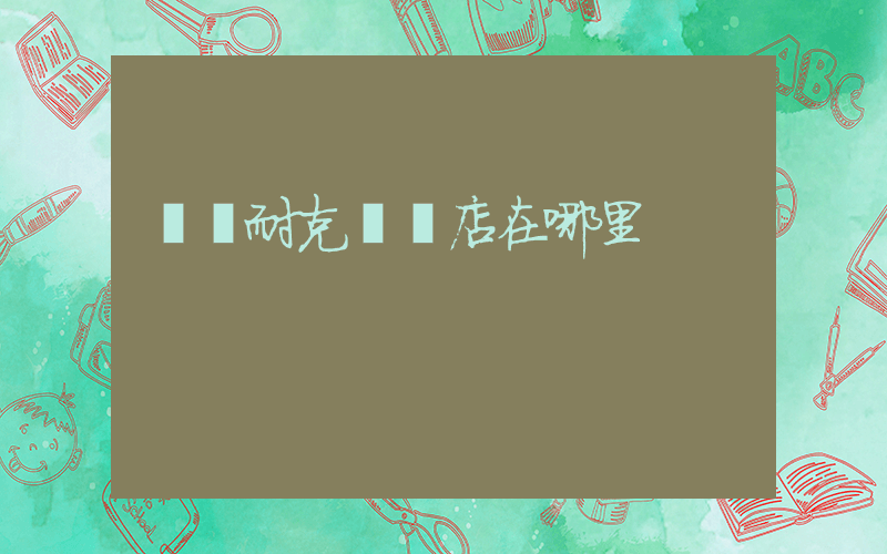 溧陽耐克專賣店在哪里插圖