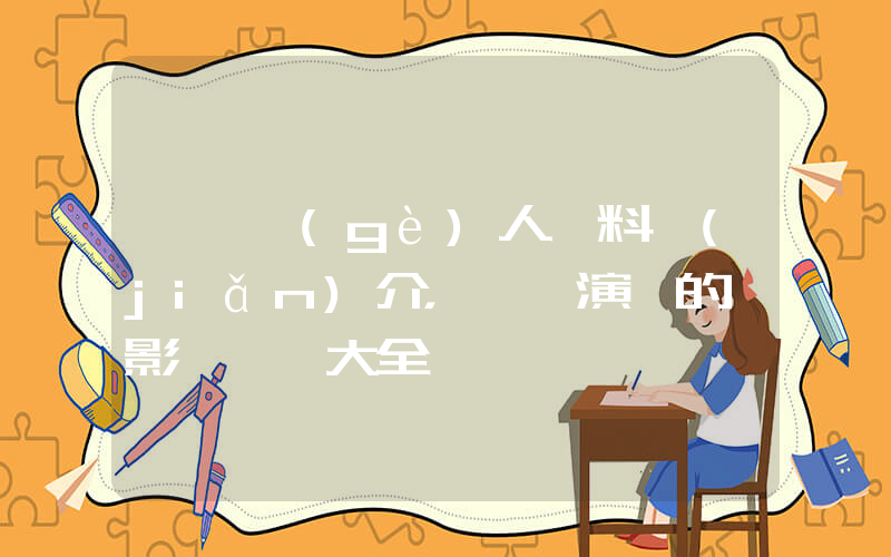 溫嵐個(gè)人資料簡(jiǎn)介，溫嵐演過的電影電視劇大全插圖