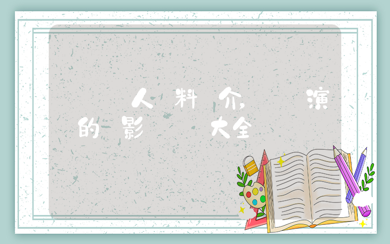 溫嵐個人資料簡介，溫嵐演過的電影電視劇大全插圖