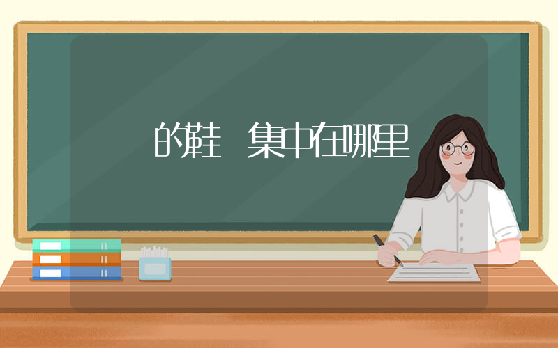 溫嶺的鞋廠集中在哪里插圖