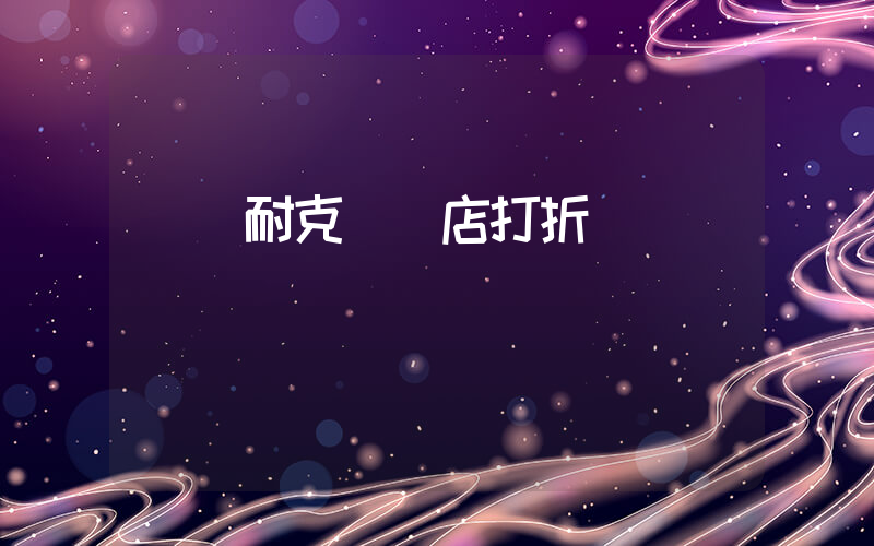 溫嶺耐克專賣店打折時間插圖