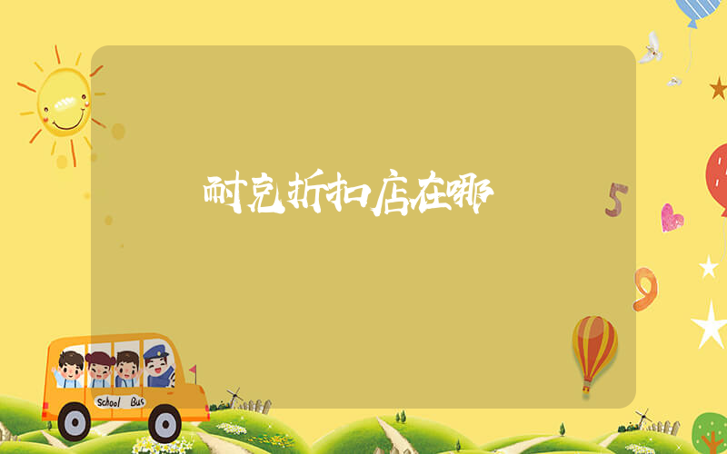溫嶺耐克折扣店在哪插圖