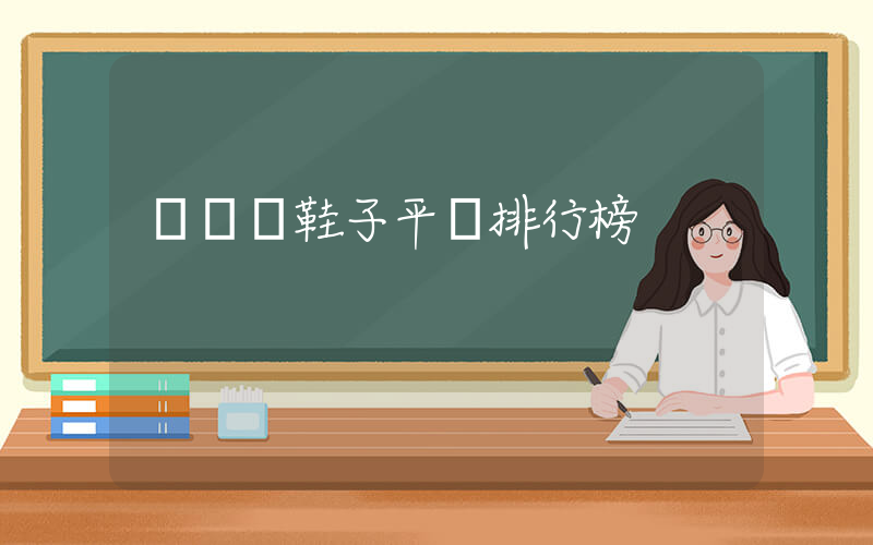 溫嶺賣鞋子平臺排行榜插圖
