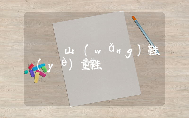 溫嶺開山網(wǎng)鞋業(yè)童鞋插圖