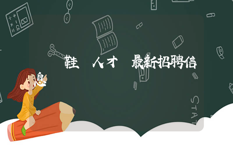 溫嶺鞋業人才網最新招聘信息網插圖