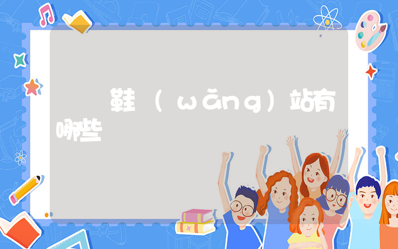 溫嶺鞋網(wǎng)站有哪些插圖