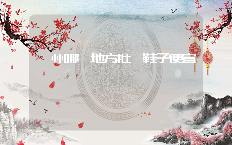 溫州哪個地方批發鞋子便宜插圖