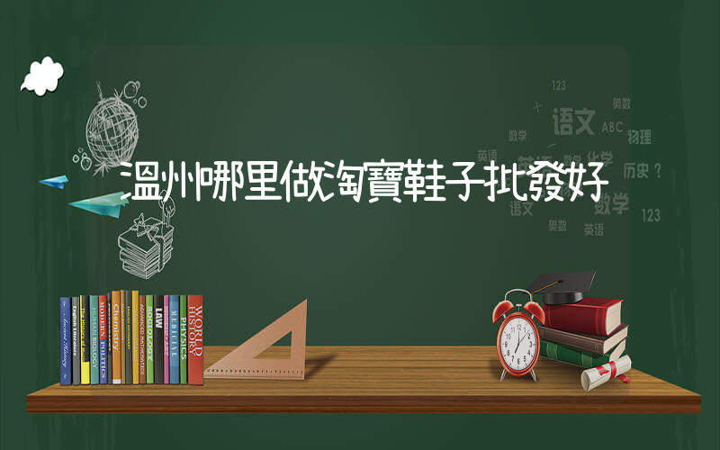 溫州哪里做淘寶鞋子批發好插圖