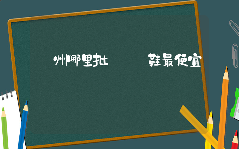 溫州哪里批發運動鞋最便宜插圖