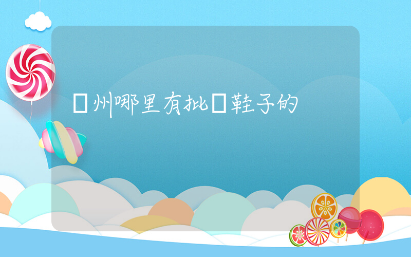 溫州哪里有批發鞋子的插圖