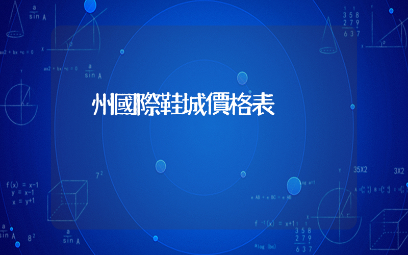 溫州國際鞋城價格表插圖