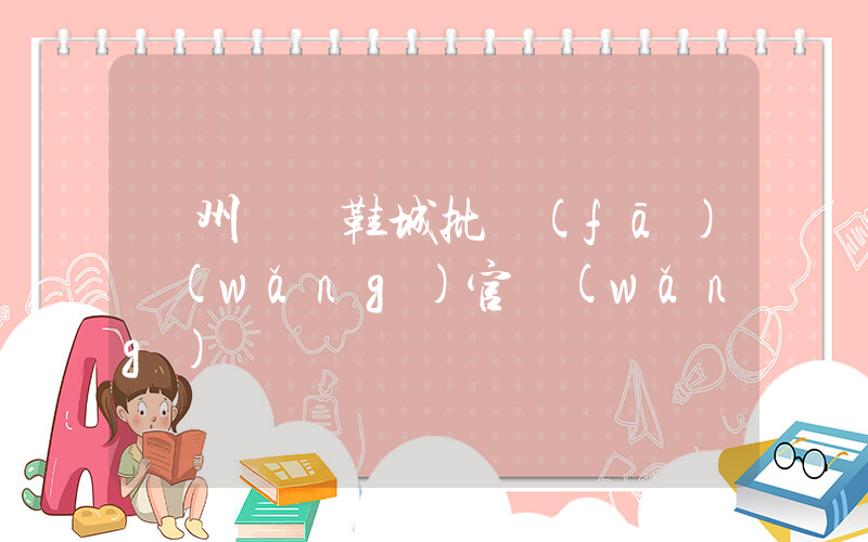 溫州國際鞋城批發(fā)網(wǎng)官網(wǎng)插圖