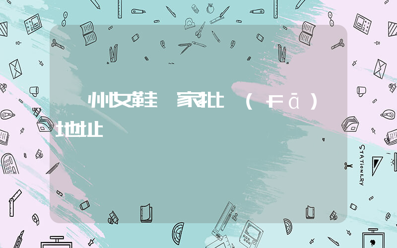 溫州女鞋廠家批發(fā)地址插圖