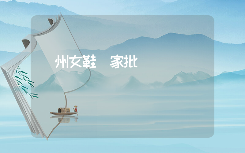 溫州女鞋廠家批發電話插圖