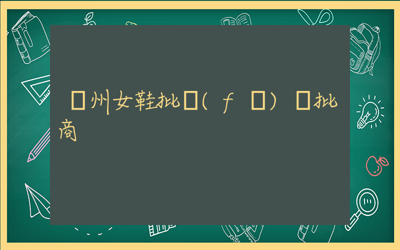 溫州女鞋批發(fā)網批商插圖