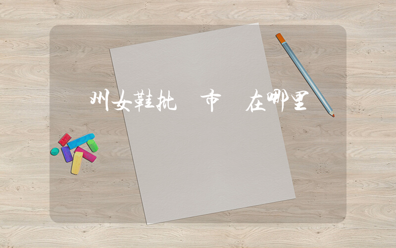 溫州女鞋批發市場在哪里插圖