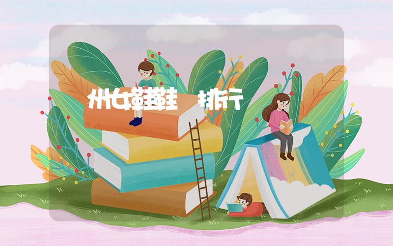 溫州女鞋鞋廠排行插圖